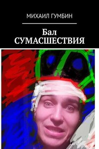 Бал СУМАСШЕСТВИЯ