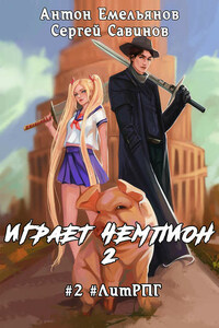 Играет чемпион 2