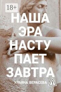 Наша эра наступает завтра