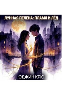 Лунная пелена: пламя и лёд