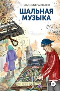 Шальная музыка