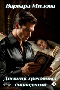 Дневник греховных сновидений