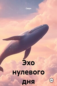 Эхо нулевого дня