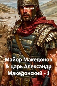 Майор Македонов & царь Александр Македонский - 1