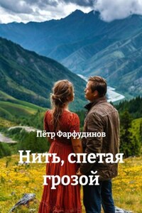 Нить, спетая грозой