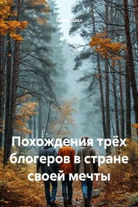 Похождения трёх блогеров в стране своей мечты