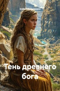 Тень древнего бога