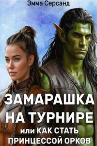 Замарашка на турнире или как стать принцессой орков