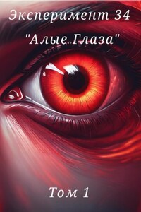 Эксперимент 34. «Алые глаза»