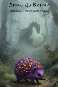 Момурляки и тот, кто живёт в тумане