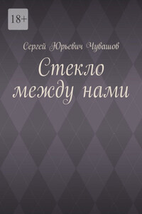 Стекло между нами