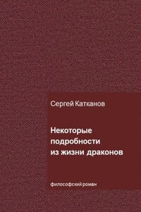 Некоторые подробности из жизни драконов