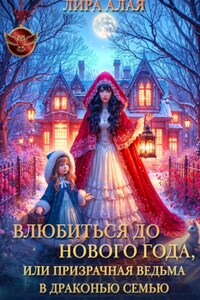 Влюбиться до Нового Года, или призрачная ведьма в драконью семью