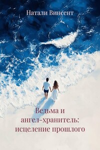 Ведьма и ангел-хранитель: исцеление прошлого