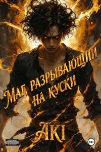 Маг, разрывающий на куски