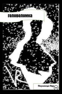 Головоломка