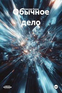 Обычное дело