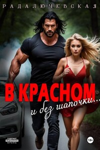 В красном. И без шапочки