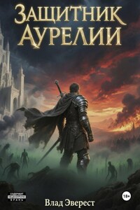 Защитник Аурелии. Часть 3. "Наследник Мора"