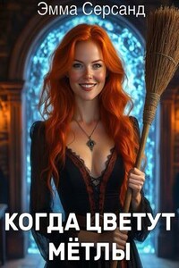 Когда цветут мётлы