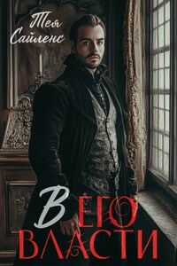 В его власти