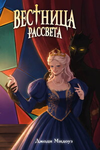 Вестница рассвета