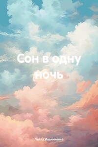 Сон в одну ночь