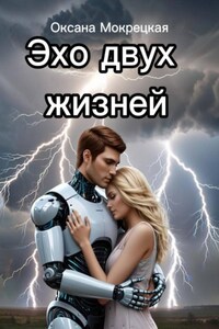 Эхо двух жизней
