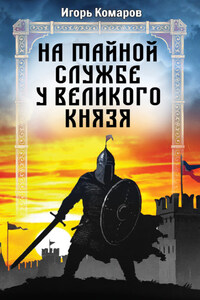 На тайной службе у великого князя