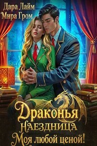 Драконья наездница. Моя любой ценой!