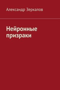 Нейронные призраки