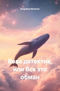 Вова детектив, или Все это обман