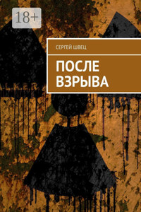После взрыва