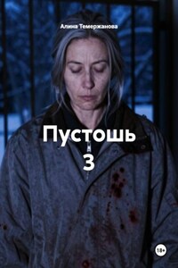 Пустошь 3
