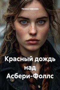 Красный дождь над Асбери-Фоллс
