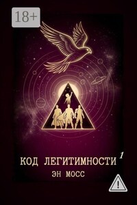 Код легитимности. Часть 1