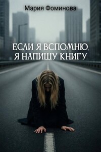 Если я вспомню, я напишу книгу