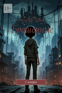 Брошенные. 2 истории