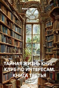 ТАЙНАЯ ЖИЗНЬ КНИГ.  КЛУБ ПО ИНТЕРЕСАМ. КНИГА ТРЕТЬЯ
