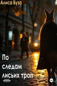 По следам лисьих троп