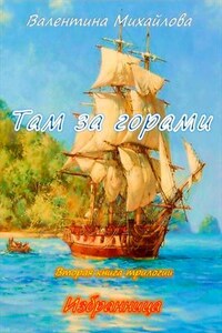 Избранница. Там за горами. Книга вторая