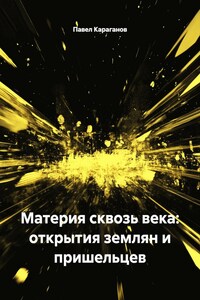 Материя сквозь века: открытия землян и пришельцев