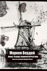 Алехо. Рыцарь непрочитанных книг