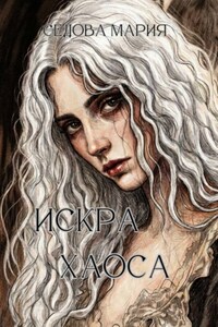 Искра хаоса