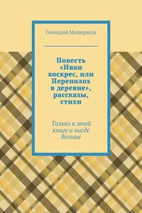 Повесть «Иван воскрес, или Переполох в деревне», рассказы, стихи. Только в этой книге и нигде больше