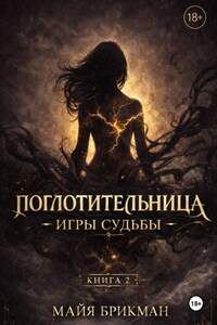 Поглотительница. Игры судьбы