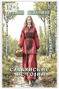 Славянские истории