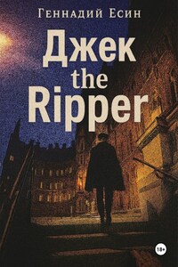 Джек the Ripper