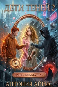 Дети Теней 2. Даже зеркала лгут