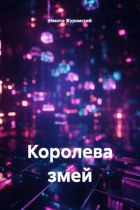 Королева змей